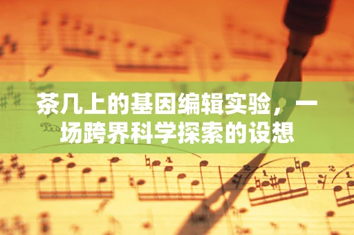 茶几上的基因编辑实验，一场跨界科学探索的设想