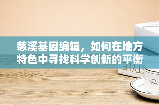 慈溪基因编辑，如何在地方特色中寻找科学创新的平衡点？