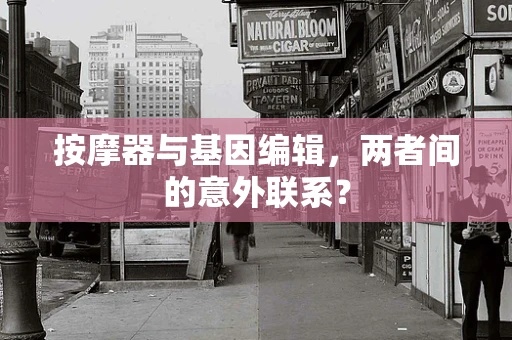 按摩器与基因编辑，两者间的意外联系？