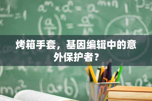 烤箱手套，基因编辑中的意外保护者？
