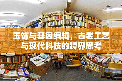 玉饰与基因编辑，古老工艺与现代科技的跨界思考