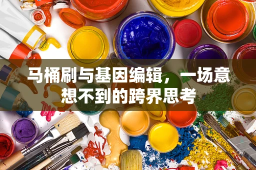 马桶刷与基因编辑，一场意想不到的跨界思考