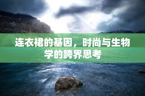 连衣裙的基因，时尚与生物学的跨界思考