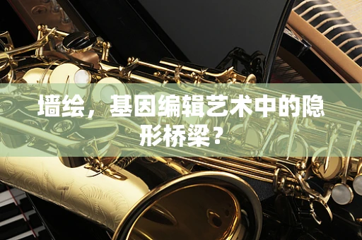 墙绘，基因编辑艺术中的隐形桥梁？