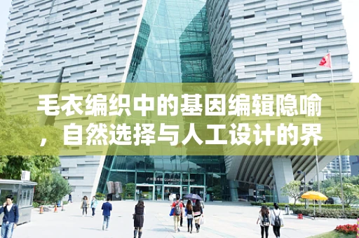 毛衣编织中的基因编辑隐喻，自然选择与人工设计的界限