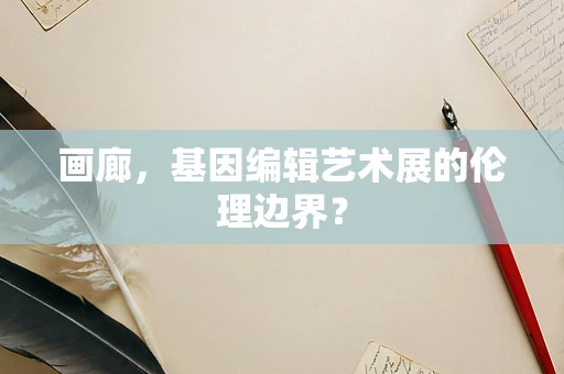 画廊，基因编辑艺术展的伦理边界？