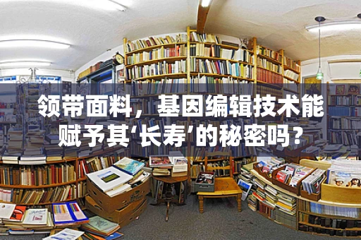 领带面料，基因编辑技术能赋予其‘长寿’的秘密吗？