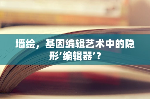 墙绘，基因编辑艺术中的隐形‘编辑器’？