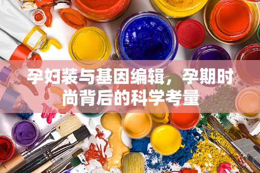 孕妇装与基因编辑，孕期时尚背后的科学考量