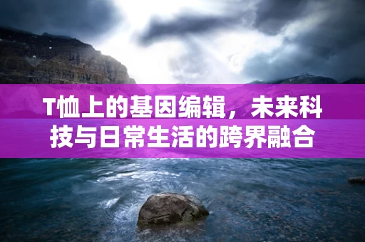 T恤上的基因编辑，未来科技与日常生活的跨界融合