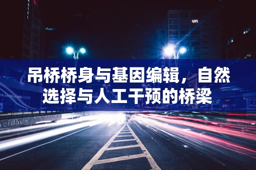 吊桥桥身与基因编辑，自然选择与人工干预的桥梁