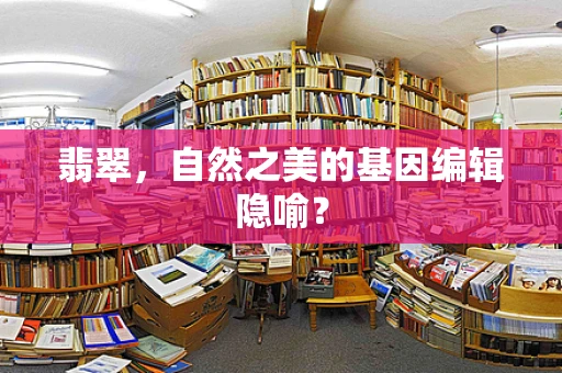 翡翠，自然之美的基因编辑隐喻？