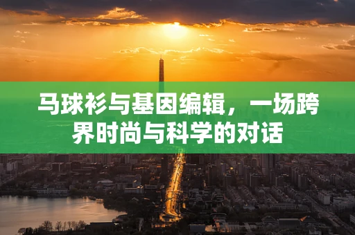 马球衫与基因编辑，一场跨界时尚与科学的对话
