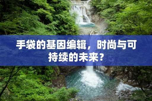 手袋的基因编辑，时尚与可持续的未来？