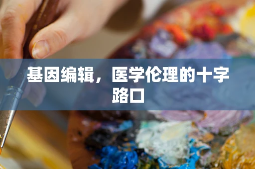 基因编辑，医学伦理的十字路口