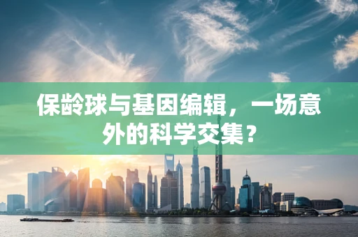 保龄球与基因编辑，一场意外的科学交集？