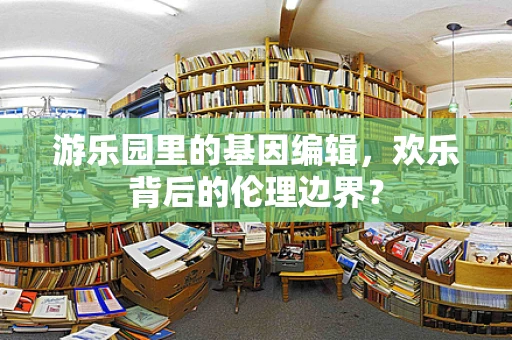 游乐园里的基因编辑，欢乐背后的伦理边界？