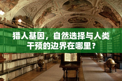 猎人基因，自然选择与人类干预的边界在哪里？