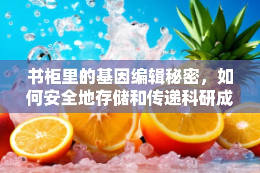 书柜里的基因编辑秘密，如何安全地存储和传递科研成果？