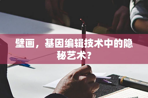 壁画，基因编辑技术中的隐秘艺术？