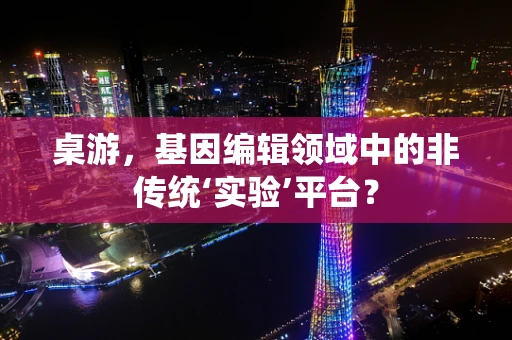 桌游，基因编辑领域中的非传统‘实验’平台？
