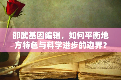 邵武基因编辑，如何平衡地方特色与科学进步的边界？