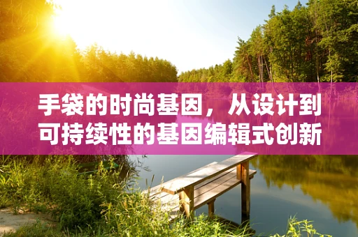 手袋的时尚基因，从设计到可持续性的基因编辑式创新？