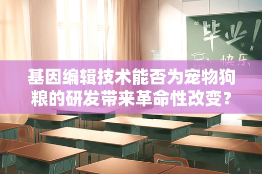 基因编辑技术能否为宠物狗粮的研发带来革命性改变？