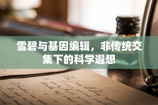 雪碧与基因编辑，非传统交集下的科学遐想