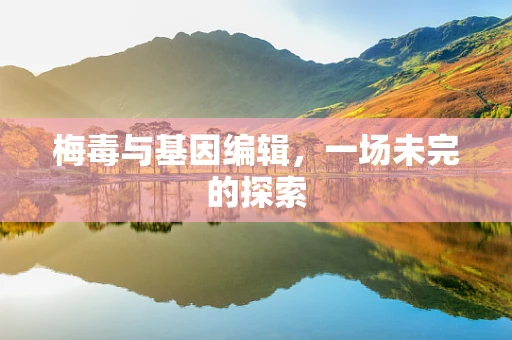 梅毒与基因编辑，一场未完的探索