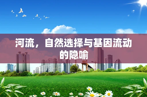 河流，自然选择与基因流动的隐喻