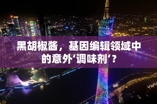 黑胡椒酱，基因编辑领域中的意外‘调味剂’？