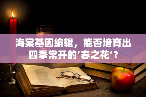海棠基因编辑，能否培育出四季常开的‘春之花’？