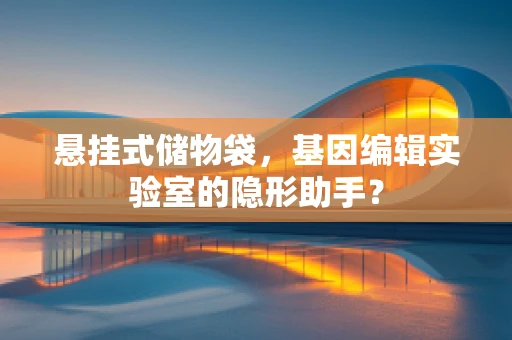 悬挂式储物袋，基因编辑实验室的隐形助手？