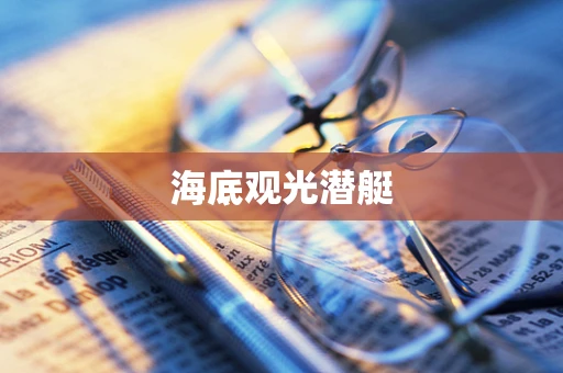 海底观光潜艇