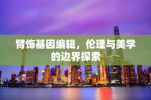 臂饰基因编辑，伦理与美学的边界探索