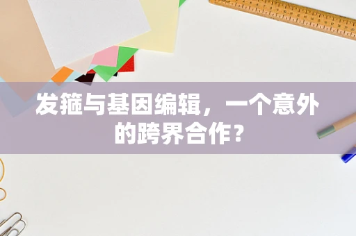 发箍与基因编辑，一个意外的跨界合作？