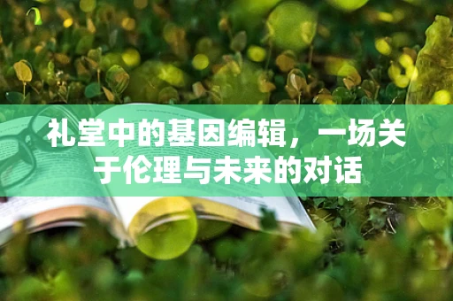 礼堂中的基因编辑，一场关于伦理与未来的对话