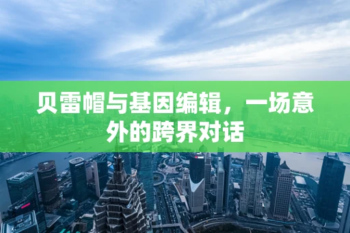 贝雷帽与基因编辑，一场意外的跨界对话