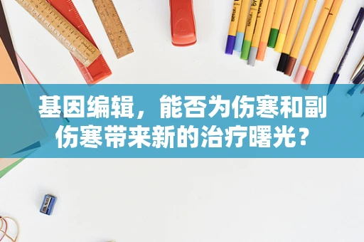 基因编辑，能否为伤寒和副伤寒带来新的治疗曙光？
