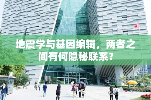 地震学与基因编辑，两者之间有何隐秘联系？