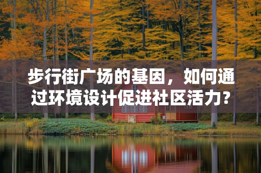 步行街广场的基因，如何通过环境设计促进社区活力？