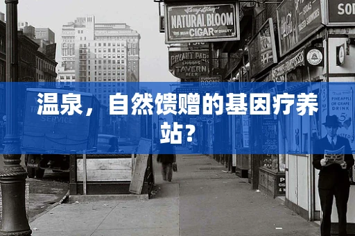 温泉，自然馈赠的基因疗养站？