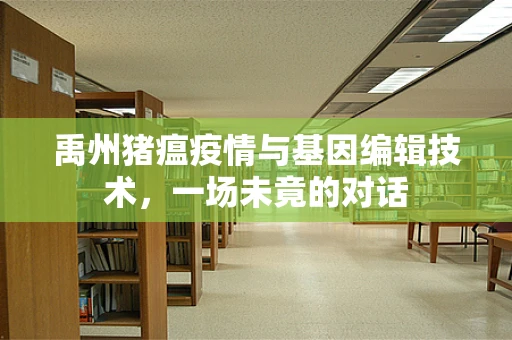 禹州猪瘟疫情与基因编辑技术，一场未竟的对话