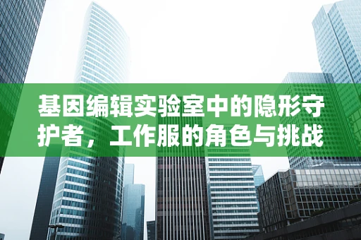 基因编辑实验室中的隐形守护者，工作服的角色与挑战