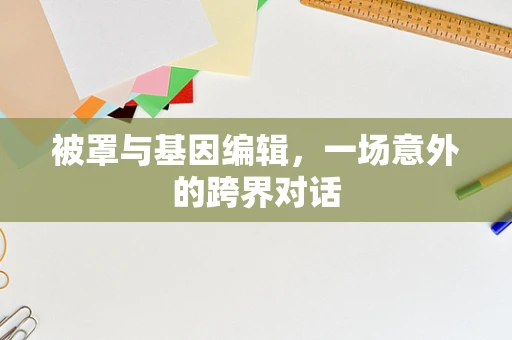 被罩与基因编辑，一场意外的跨界对话