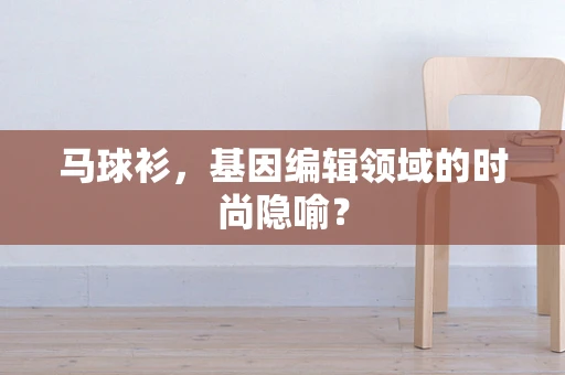 马球衫，基因编辑领域的时尚隐喻？