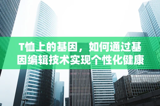 T恤上的基因，如何通过基因编辑技术实现个性化健康提示？