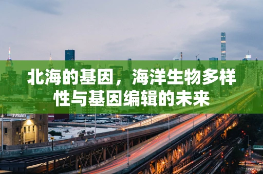 北海的基因，海洋生物多样性与基因编辑的未来