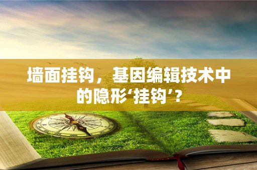 墙面挂钩，基因编辑技术中的隐形‘挂钩’？